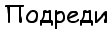 Подреди