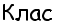 Клас