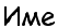 Име